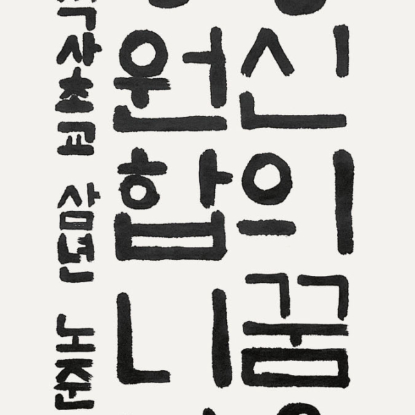 노준민 / 35×70㎝ / 석사초등학교 3학년