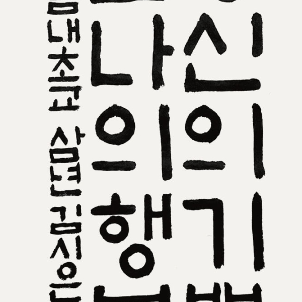 김시은 / 35×70㎝ / 봄내초등학교 3학년