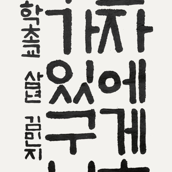 김민지 / 35×70㎝ / 장학초등학교 3학년