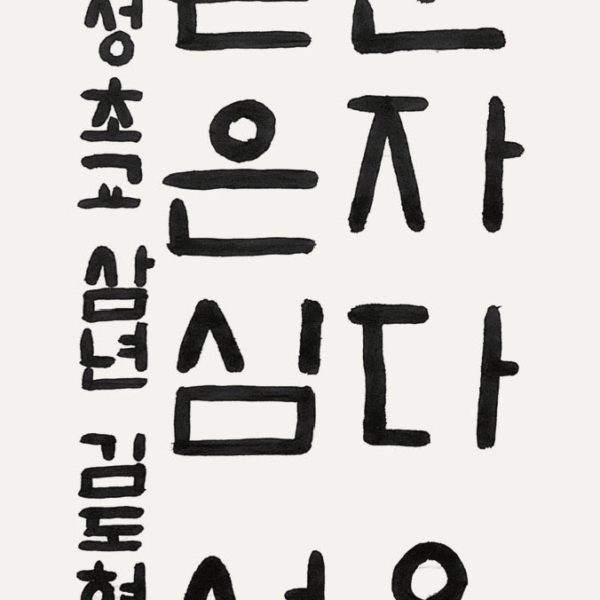 김도현 / 35×70㎝ / 효성초등학교 3학년