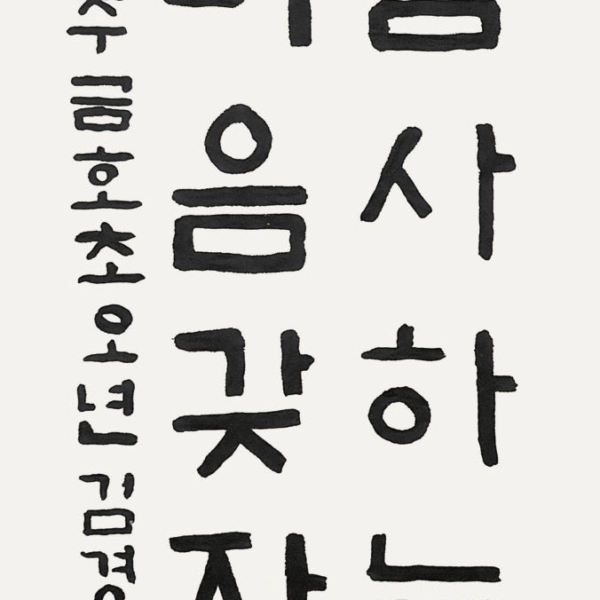 김경훈 / 35×70㎝ / 진주 금호초등학교 5학년