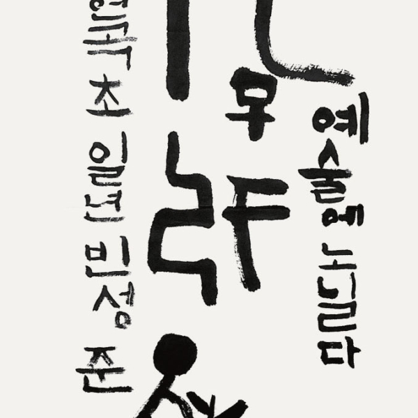 빈성준 / 35×70㎝ / 현곡초등학교 1학년