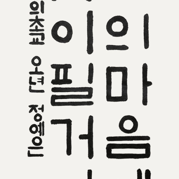 정예은 / 35×70㎝ / 봉의초등학교 5학년