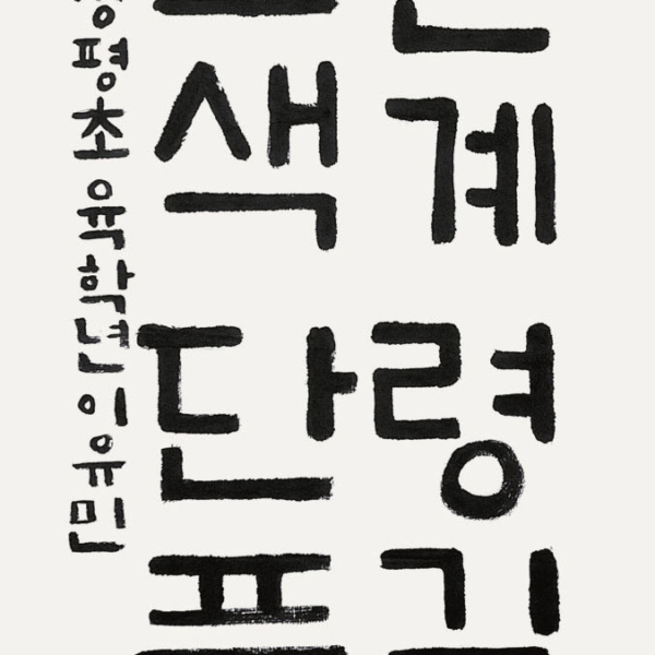 이유민 / 35×70㎝ / 상평초등학교 6학년