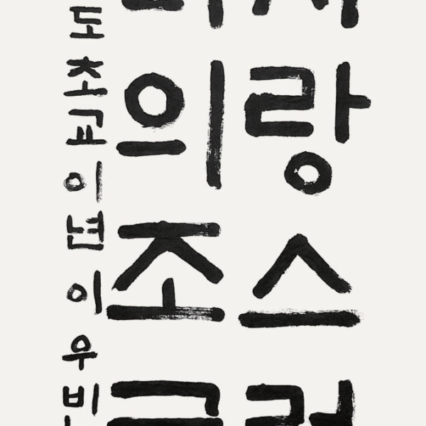 이우빈 / 35×70㎝ / 합도초등학교 2학년