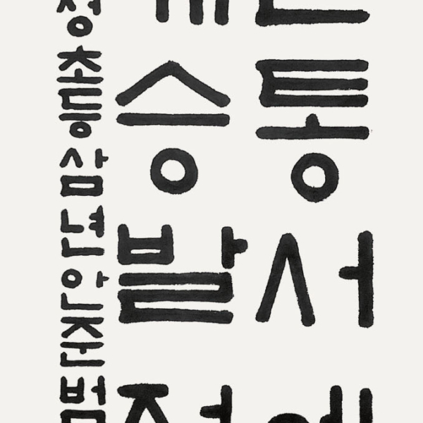 안준범 / 35×70㎝ / 효성초등학교 3학년