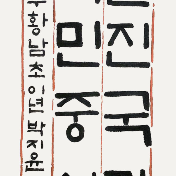 박지윤 / 35×70㎝ / 경주 황남초등학교 2학년