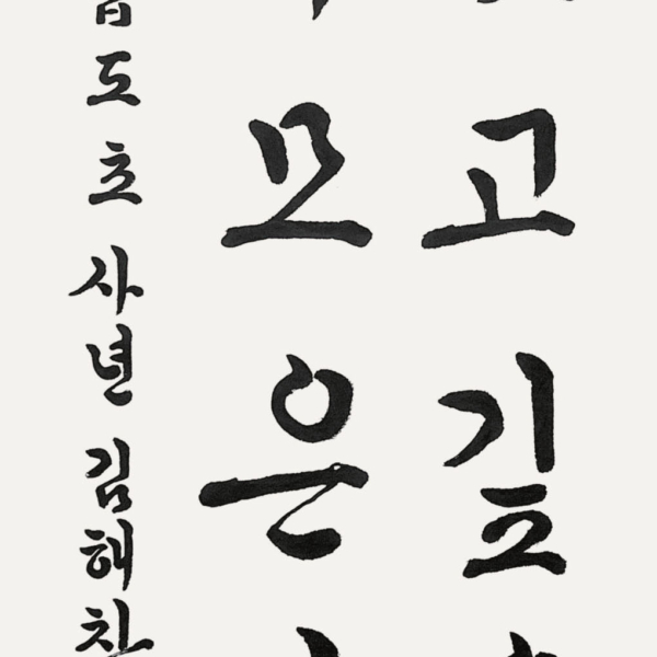김해찬솔 / 35×70㎝ / 합도초등학교 4학년