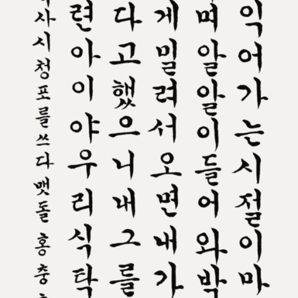 홍충후 / 35×135㎝