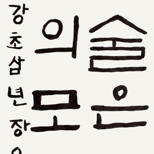 장유리 섬강초등학교 3학년 35X70cm