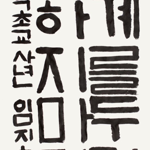 임지효 장학초등학교 4학년 35X70cm