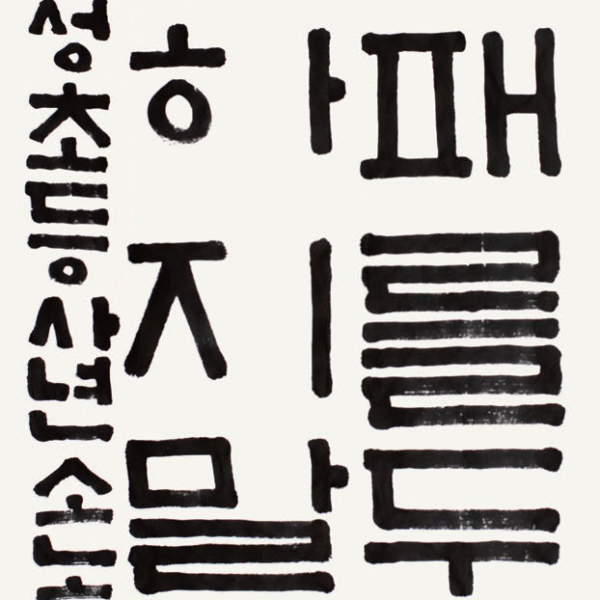 손효인 효성초등학교 4학년 35X70cm