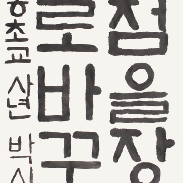 박시하 신동초등학교 4학년 35X70cm