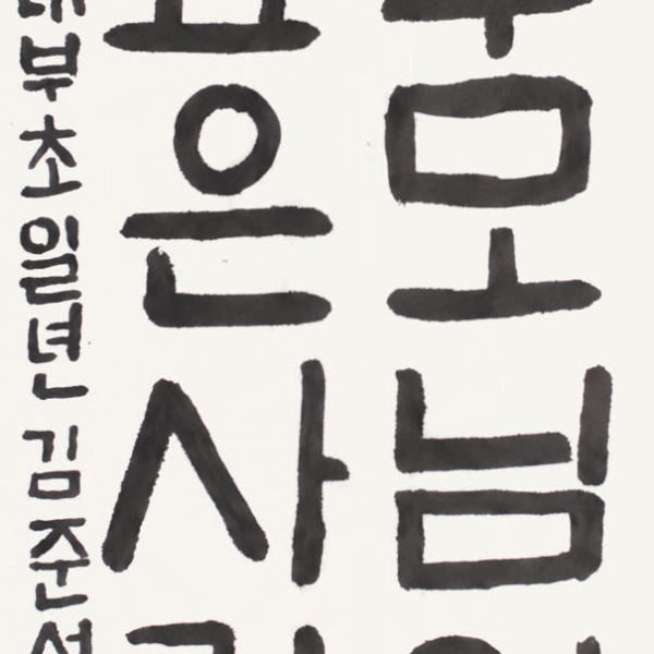 김준서 사대부속초등학교 1학년 35X70cm