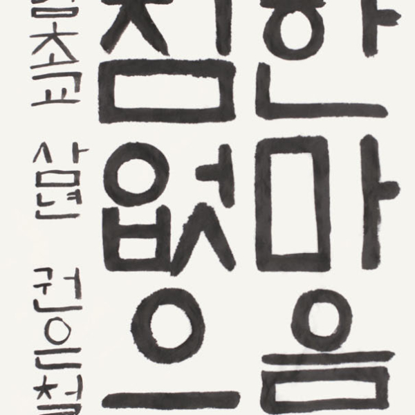 권은철 신남초등학교 3학년 35X70cm