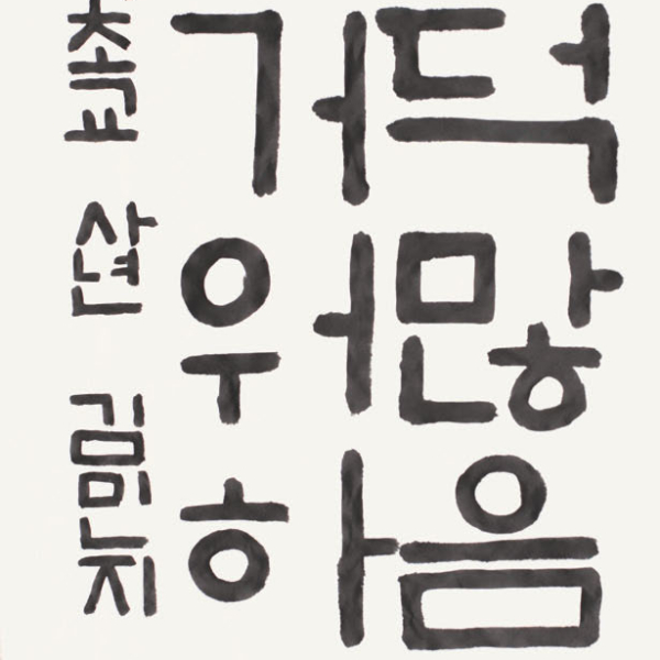 김민지 장학초등학교 4학년 35X70cm